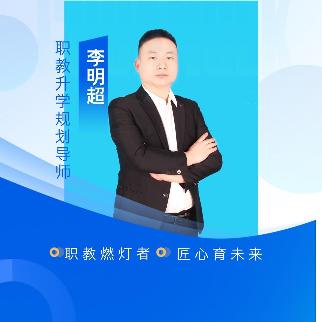 河南职教导师李明超