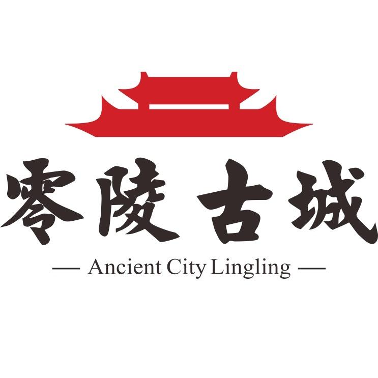 零陵古城