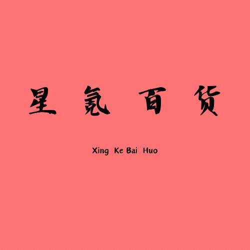 星氪百货