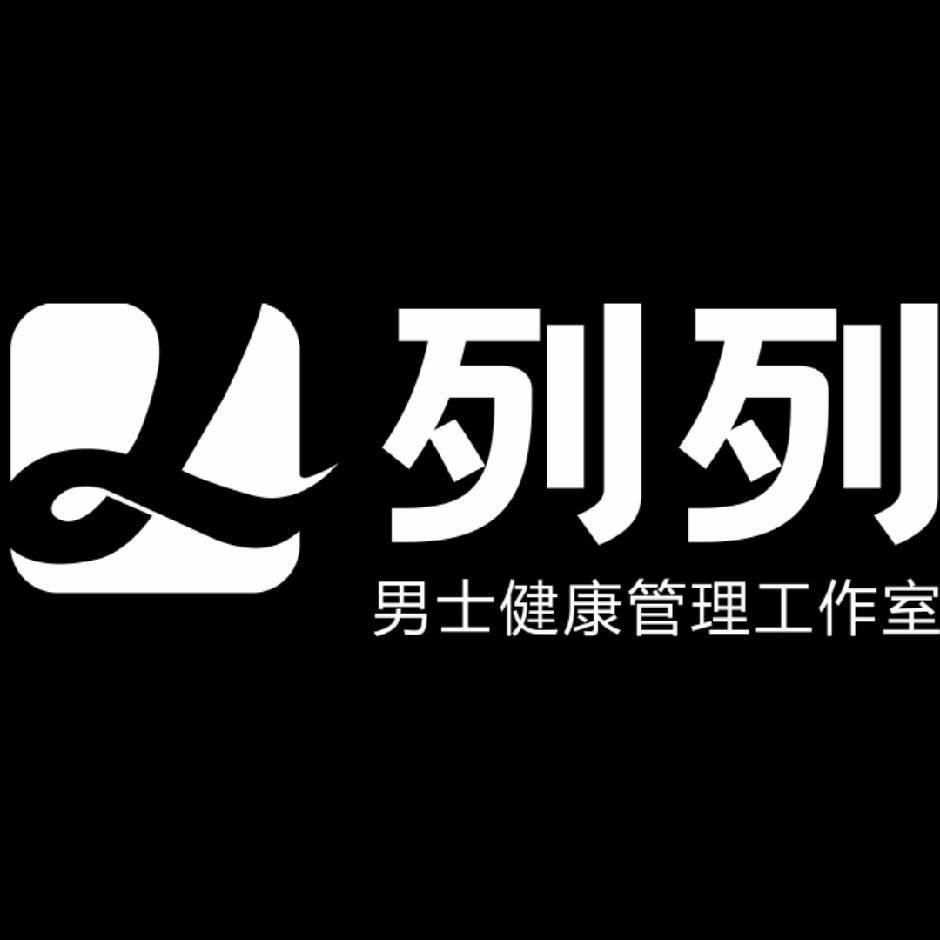 列列 —男士脱毛