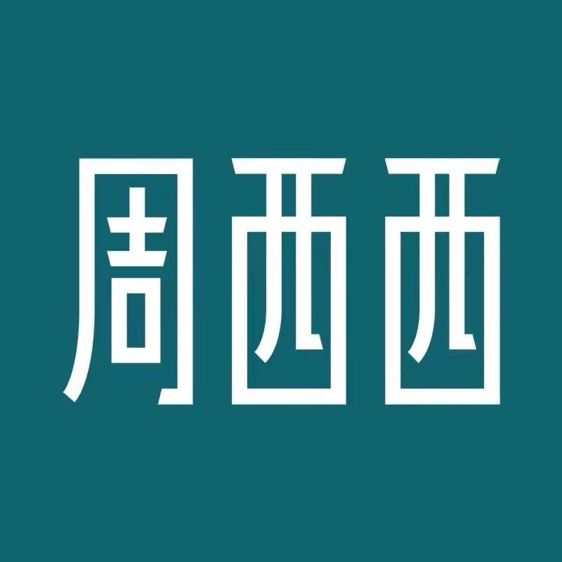 周西西西兮珠宝专卖店