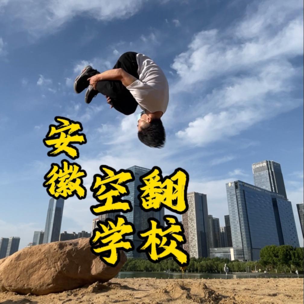 安徽空翻特技教学中心