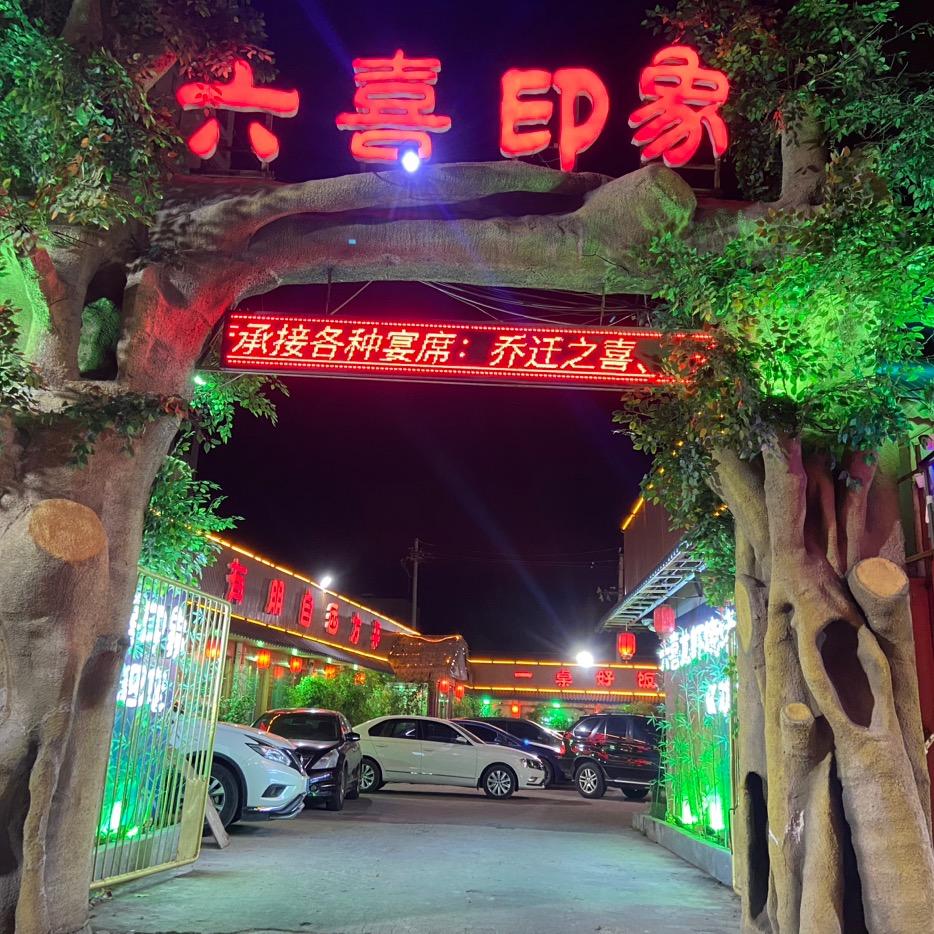 六喜印象官方号