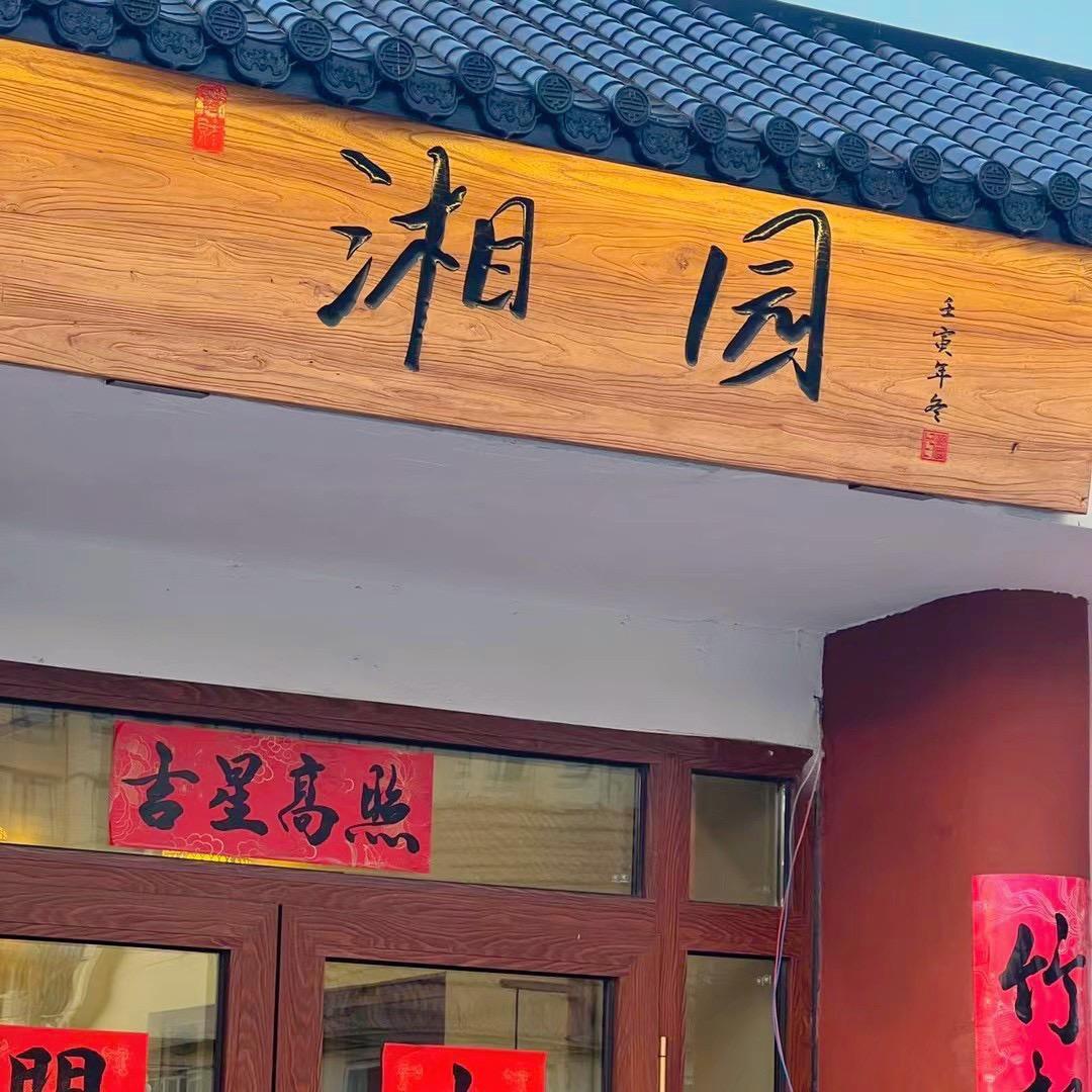 莱西湘园