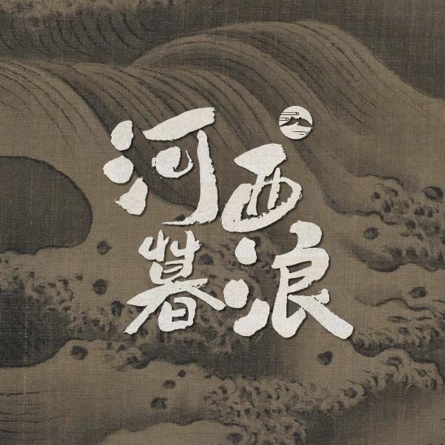 河西暮浪