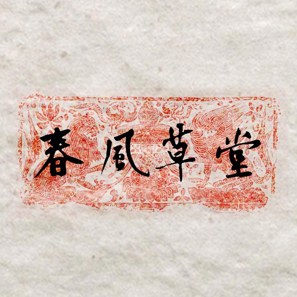 春风草堂（纯享版）