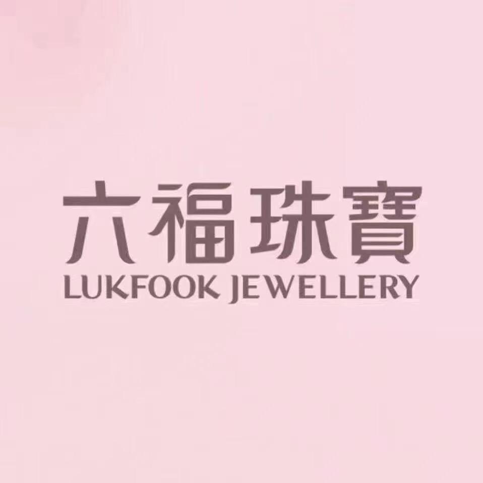 六福珠宝(新疆伊宁天百店)