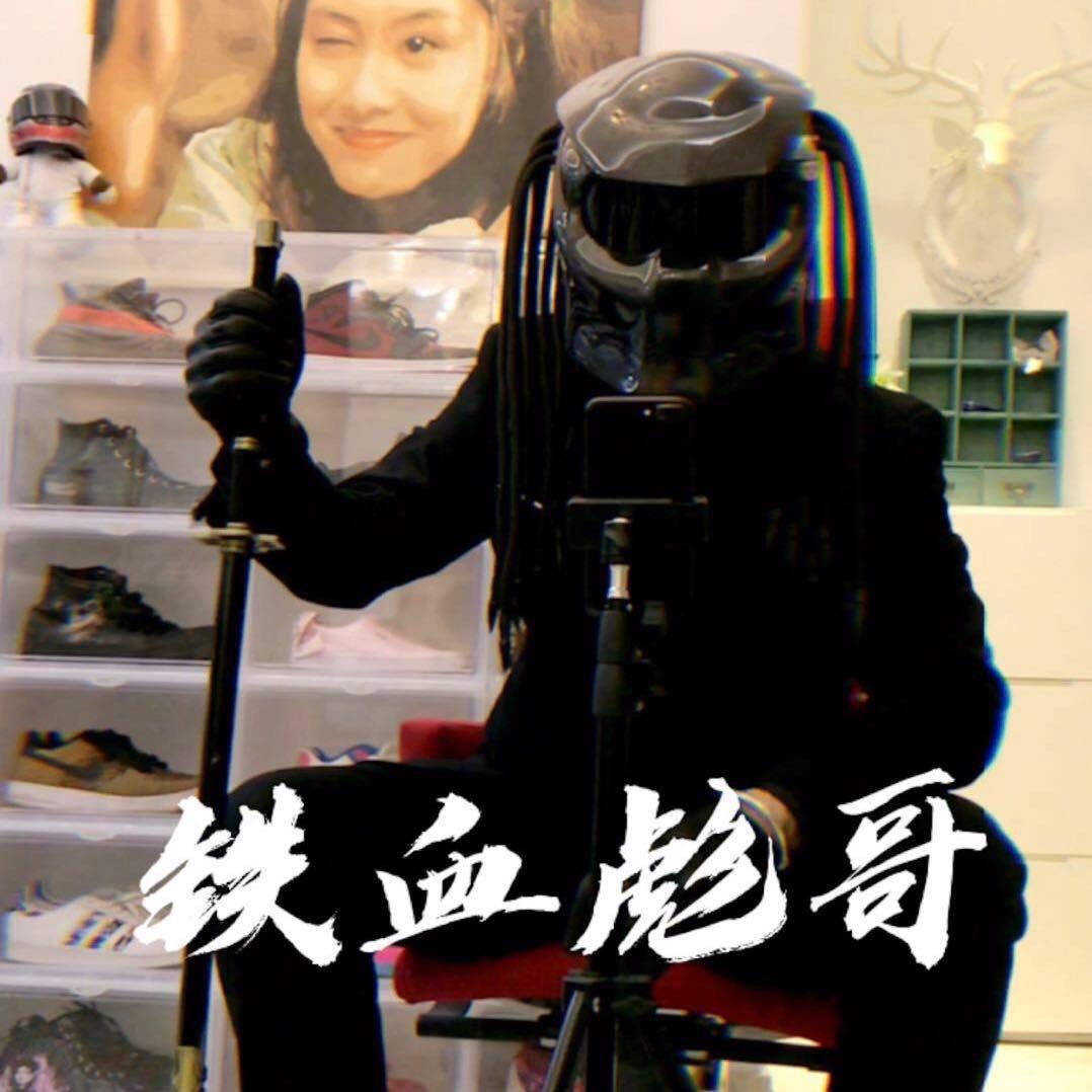 铁血彪哥