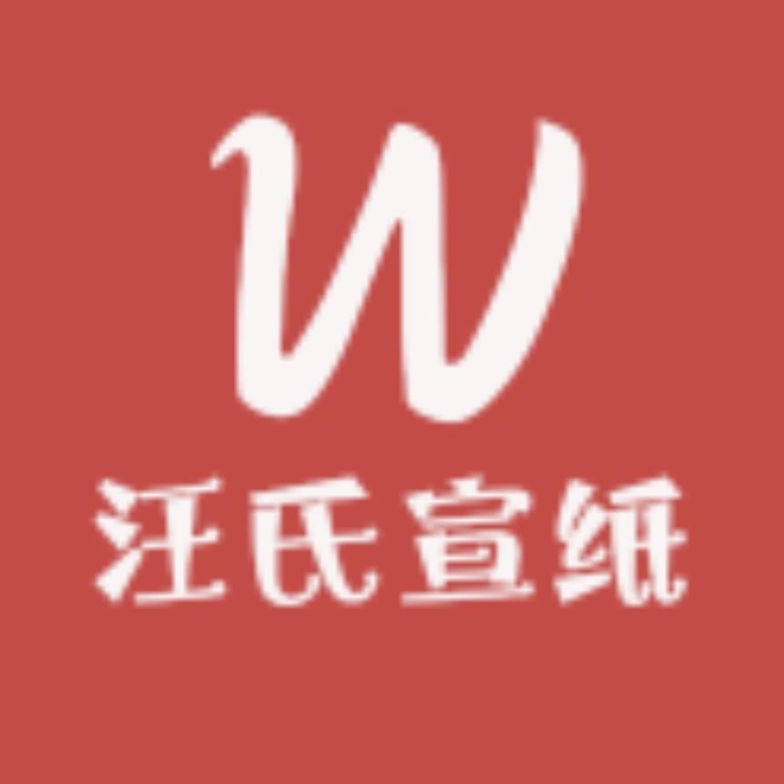 安徽泾县汪氏宣纸