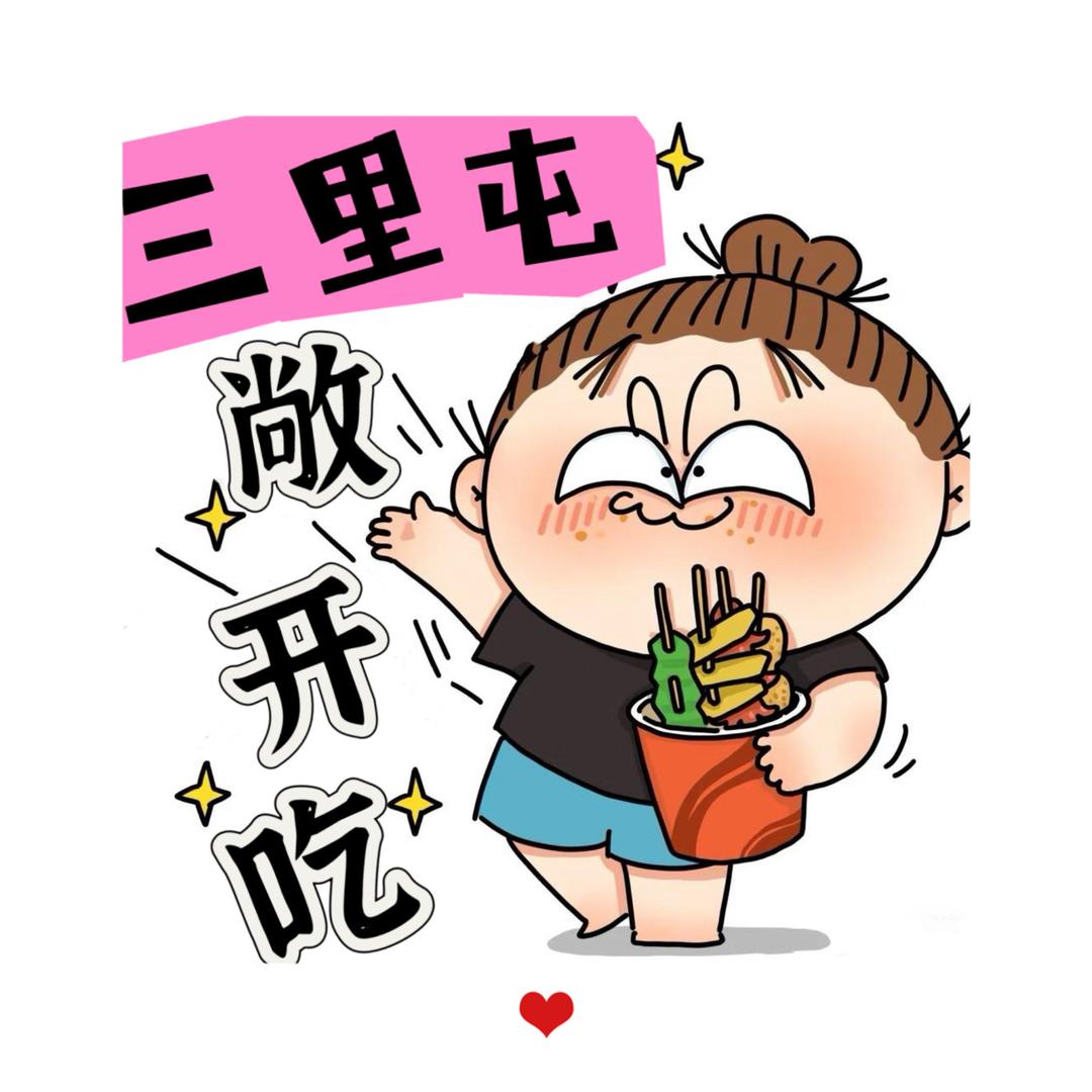 敞开了吃～
