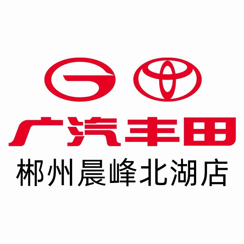 郴州晨峰广丰4S店