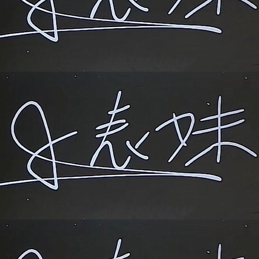 小表妹～