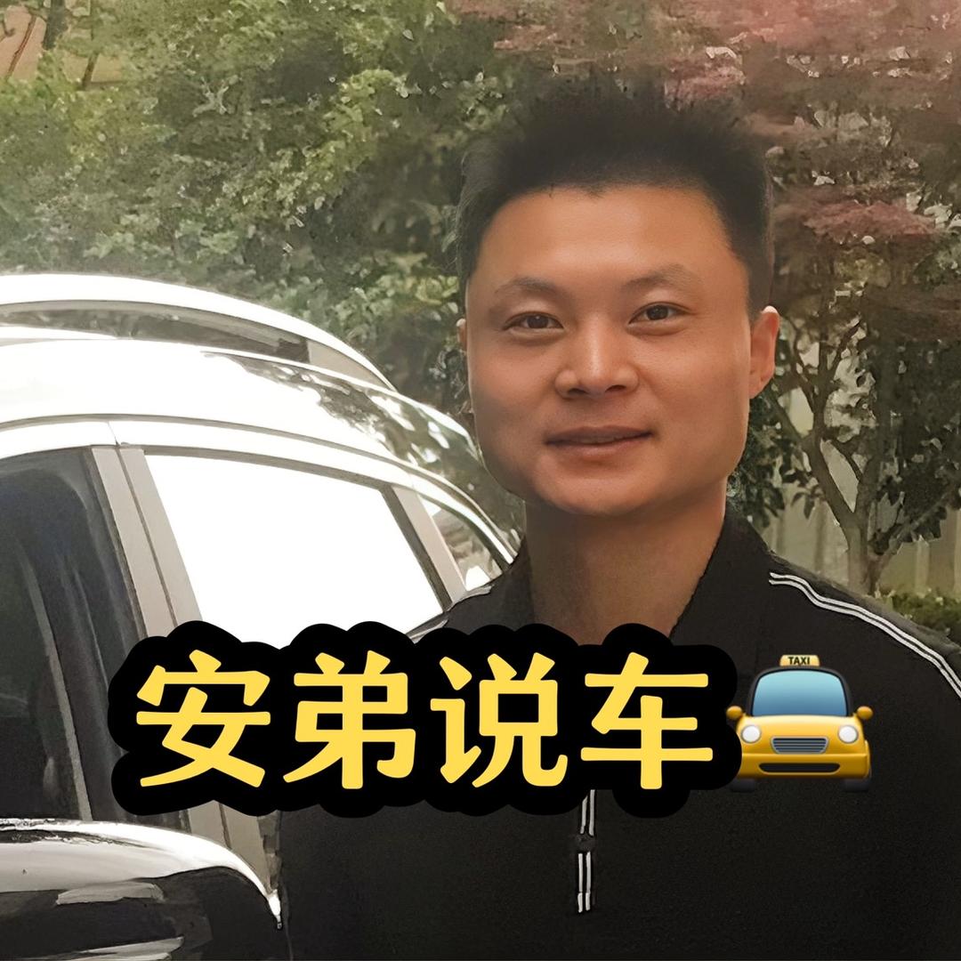安弟说车