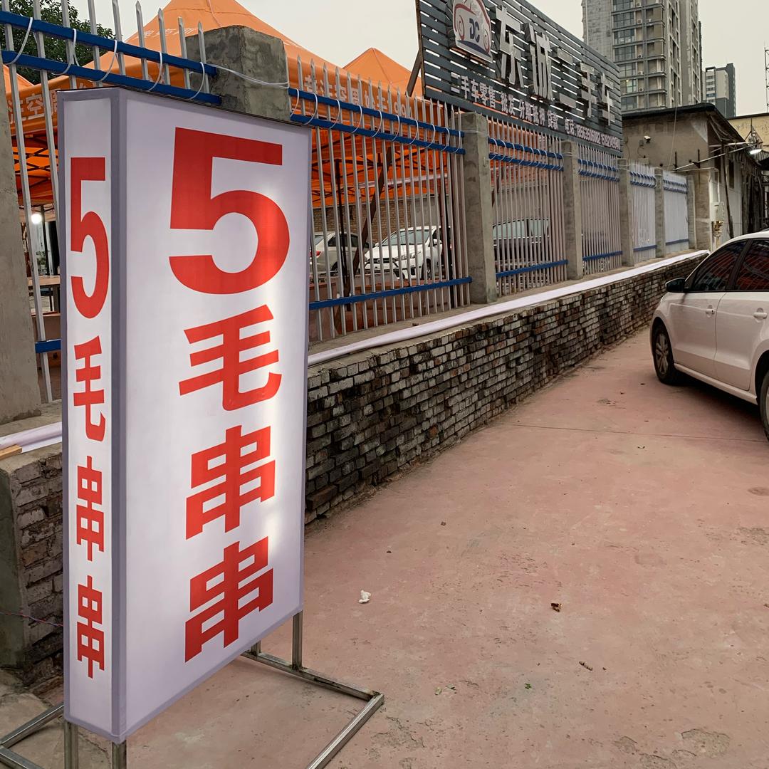 东阿77号得劲串串