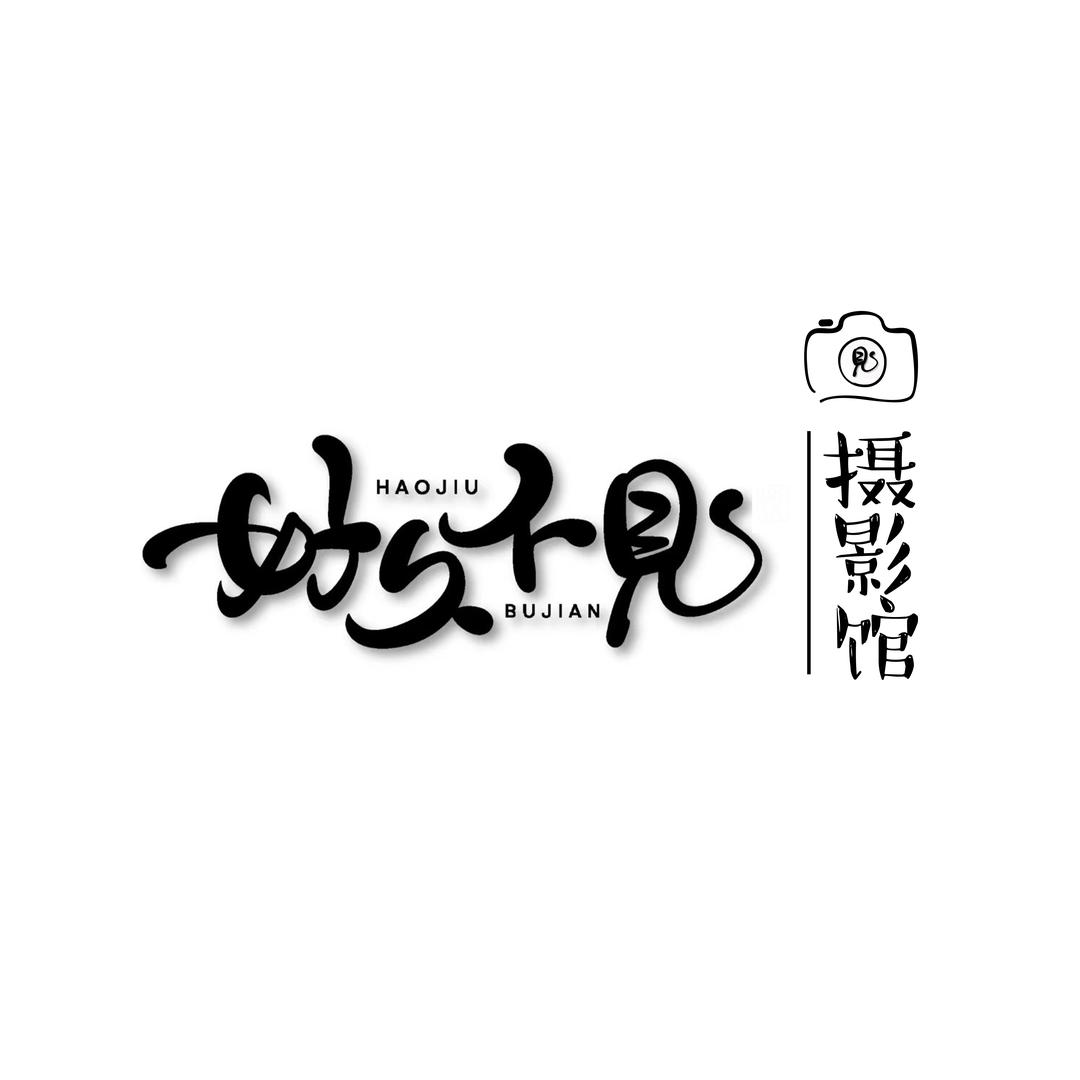 好久不见｜摄影📷（叶海洋）