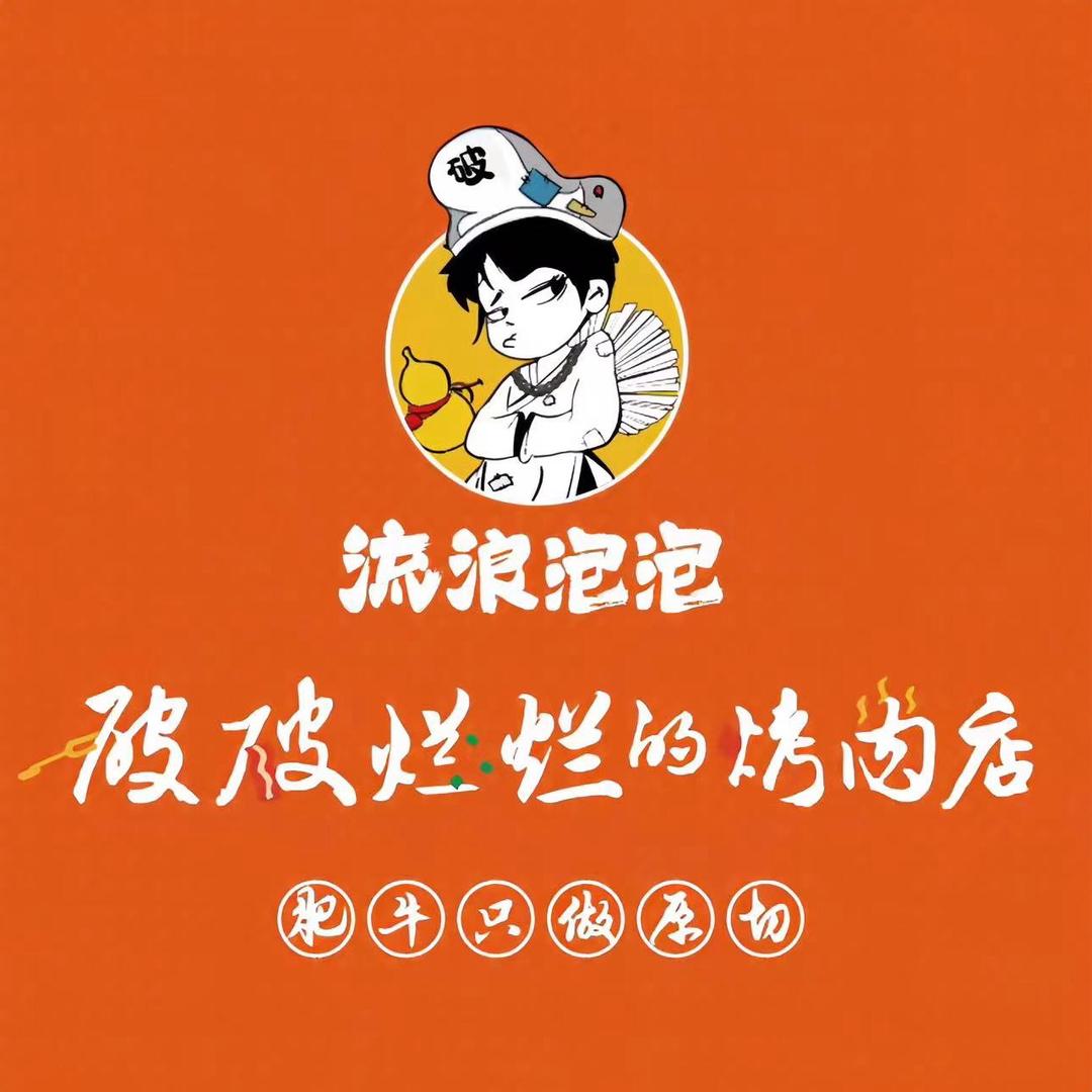 破破烂烂的烤肉店-滨州吾悦店