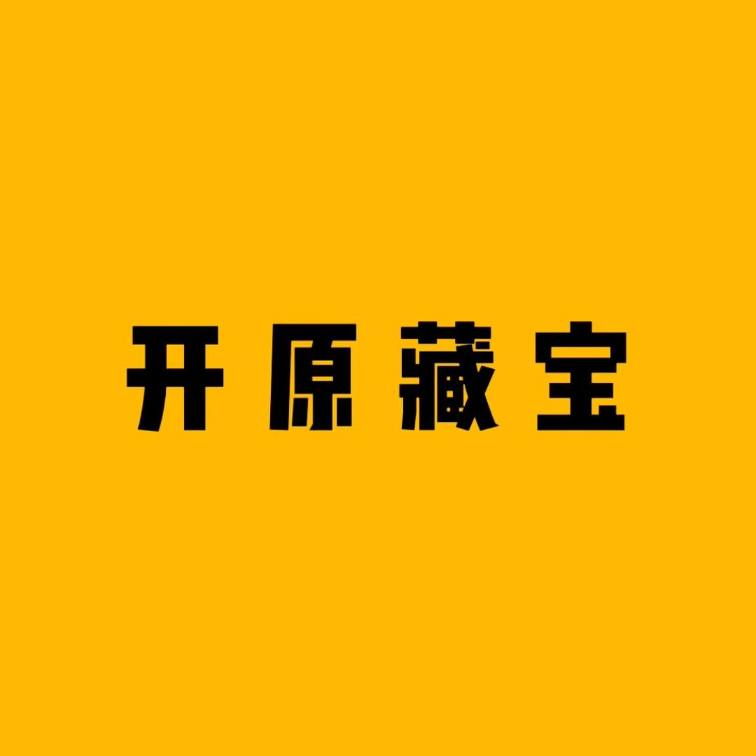 开原藏宝