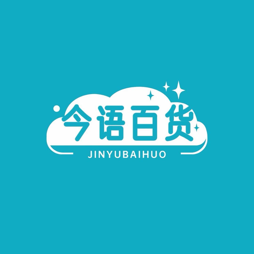 今语日用百货