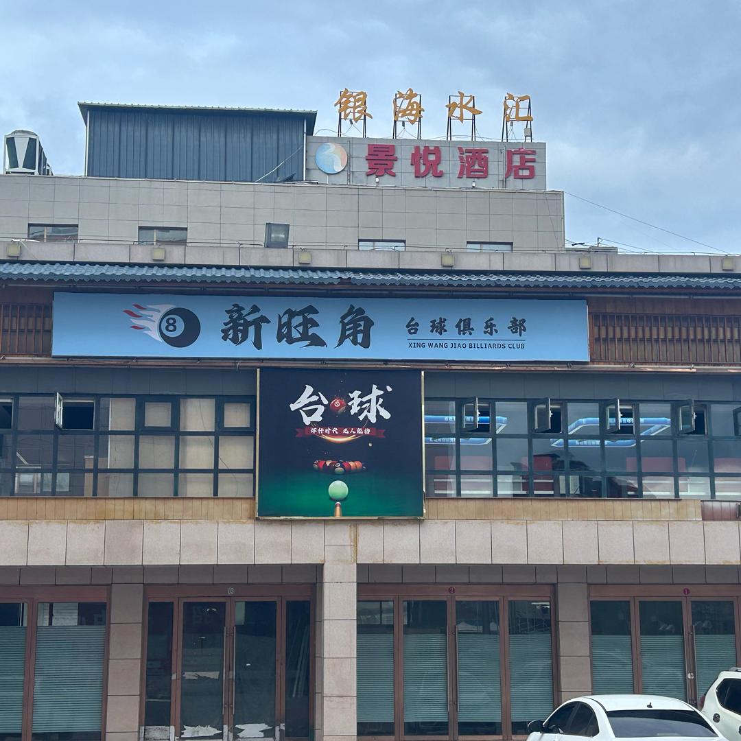 新旺角台球俱乐部官方号