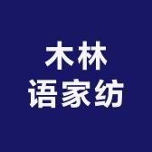 【暖木杨】木林语家纺