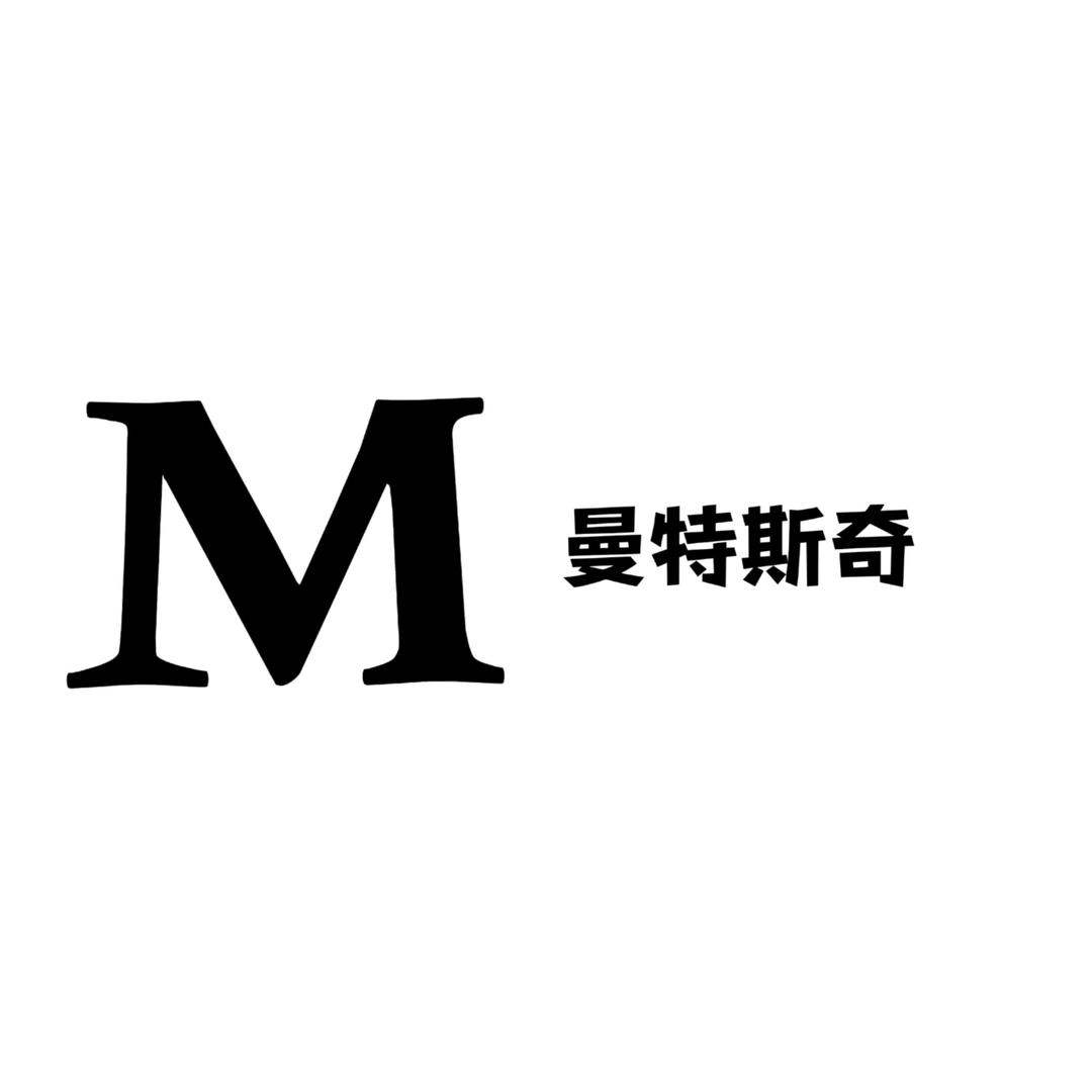 曼特斯奇服饰(源头工厂)