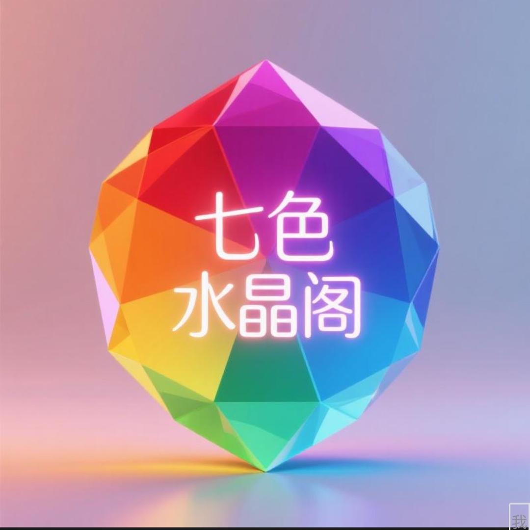七色水晶阁