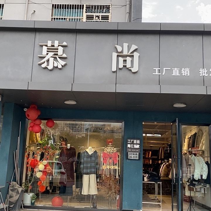 浦江慕尚微胖大码女装（和平桥店）