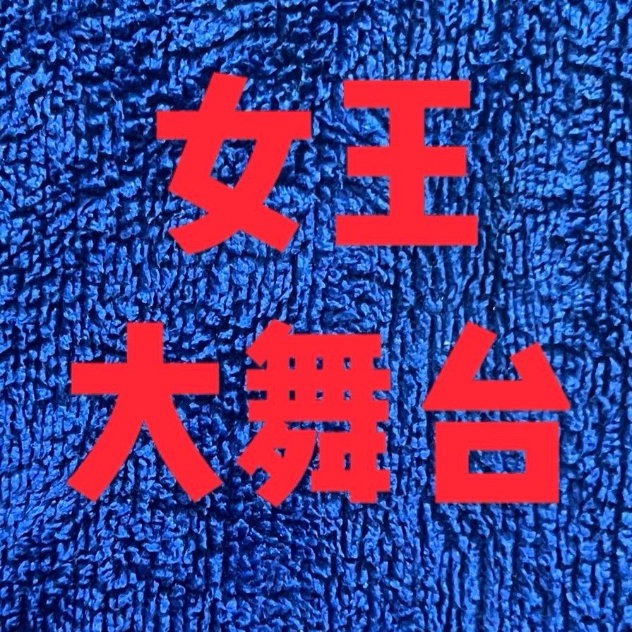 女王大·舞台