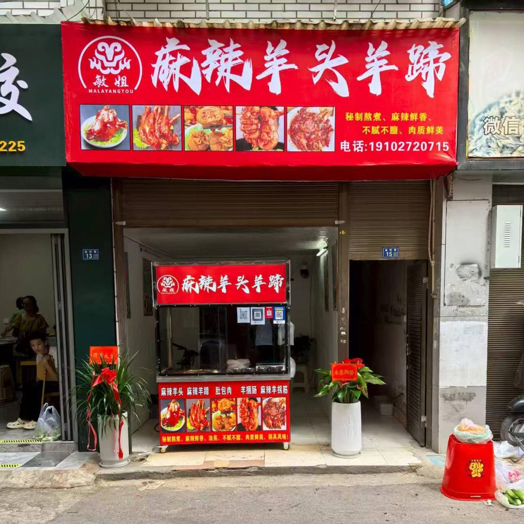 利川～敏姐麻辣羊头羊蹄