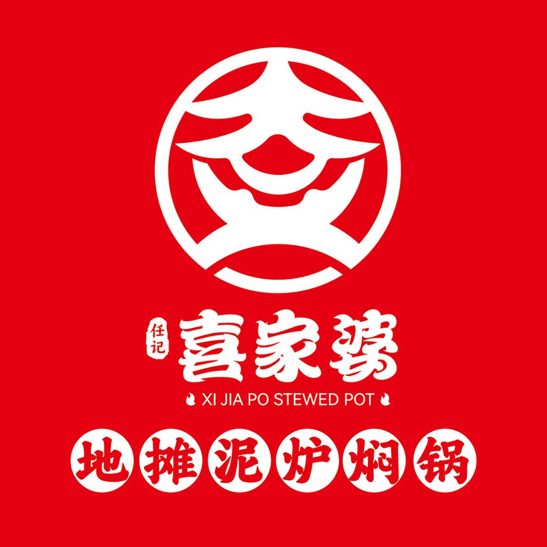 喜家婆地摊泥炉焖锅(成安店)