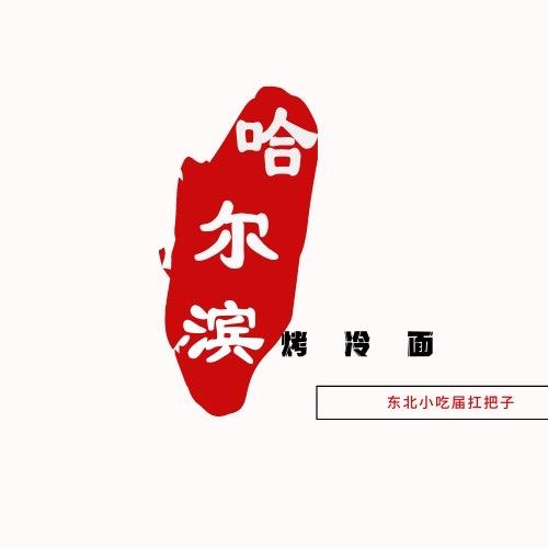 尔滨烤冷面__在漳州