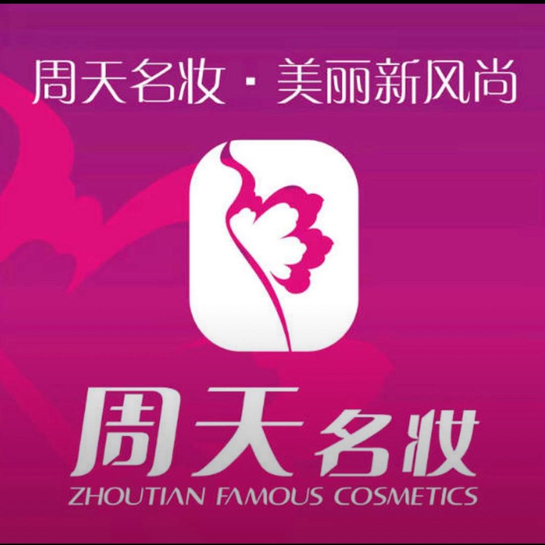 周天名妆(西亳店)