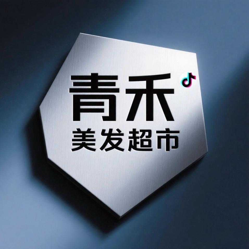 青禾美发超市