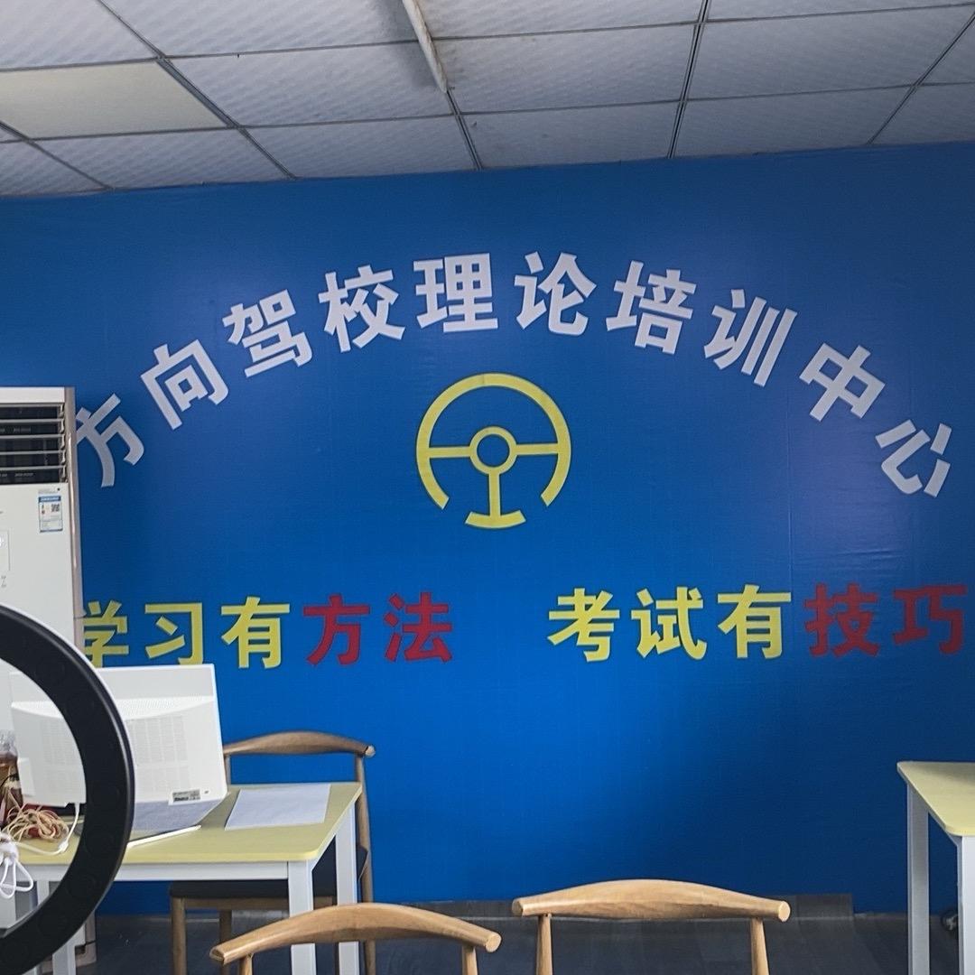 方向驾校