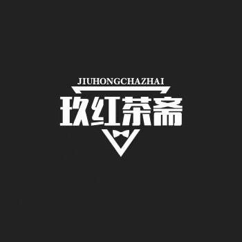 玖红茶斋