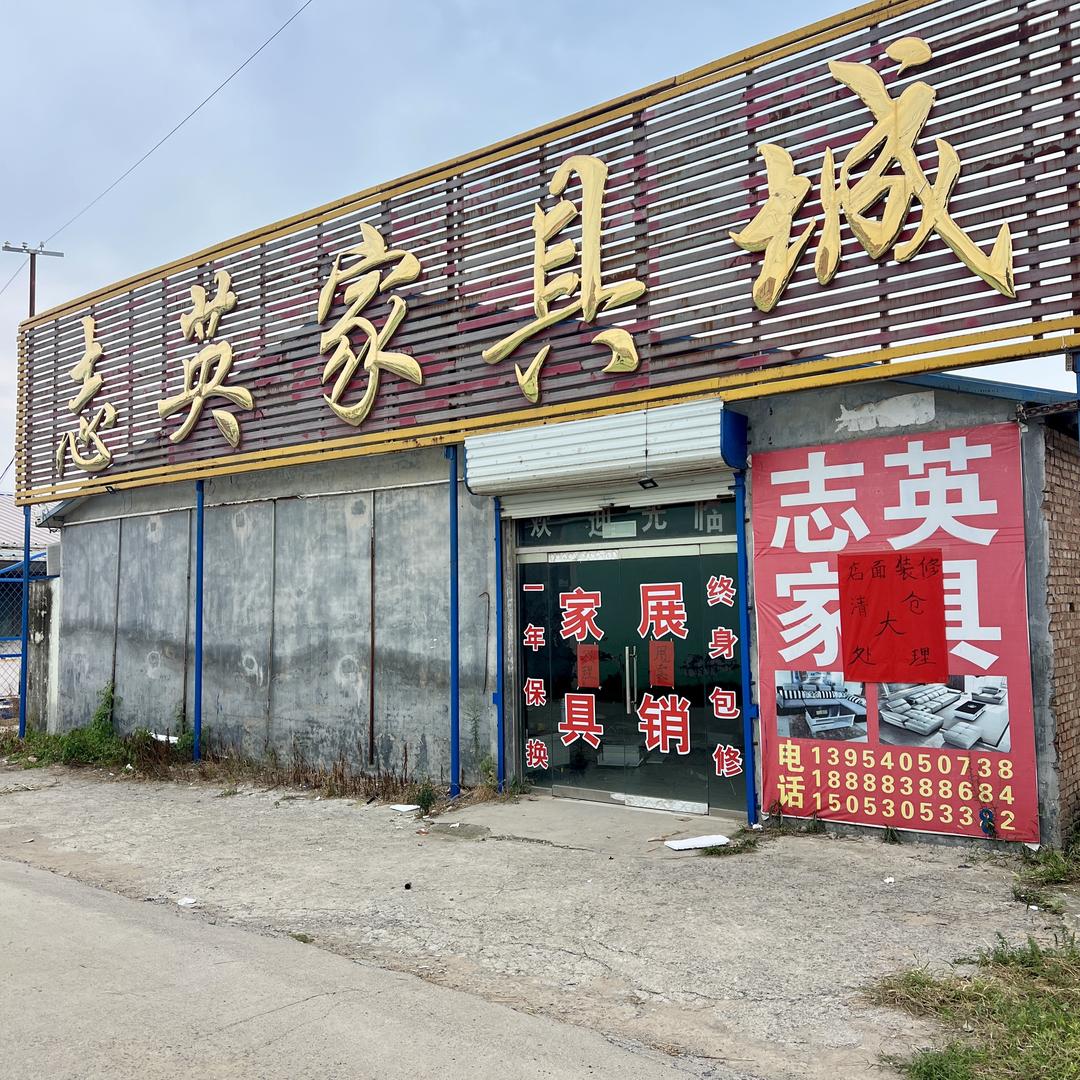 志英家具城
