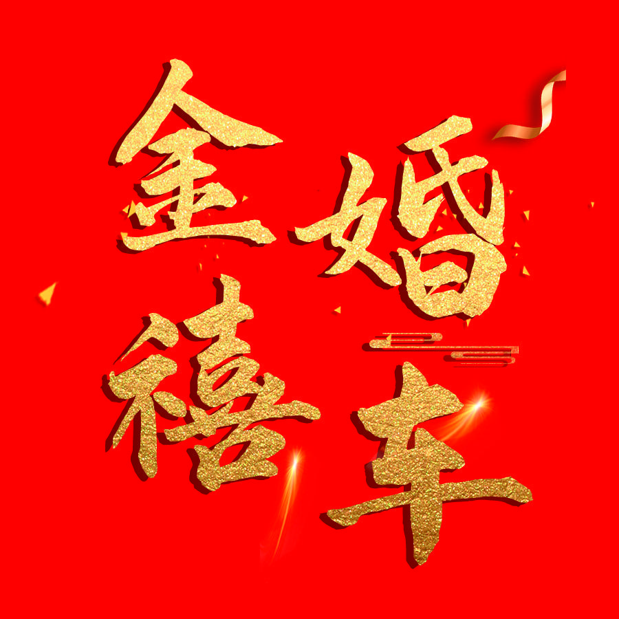 通辽市金禧婚车·曹世琦