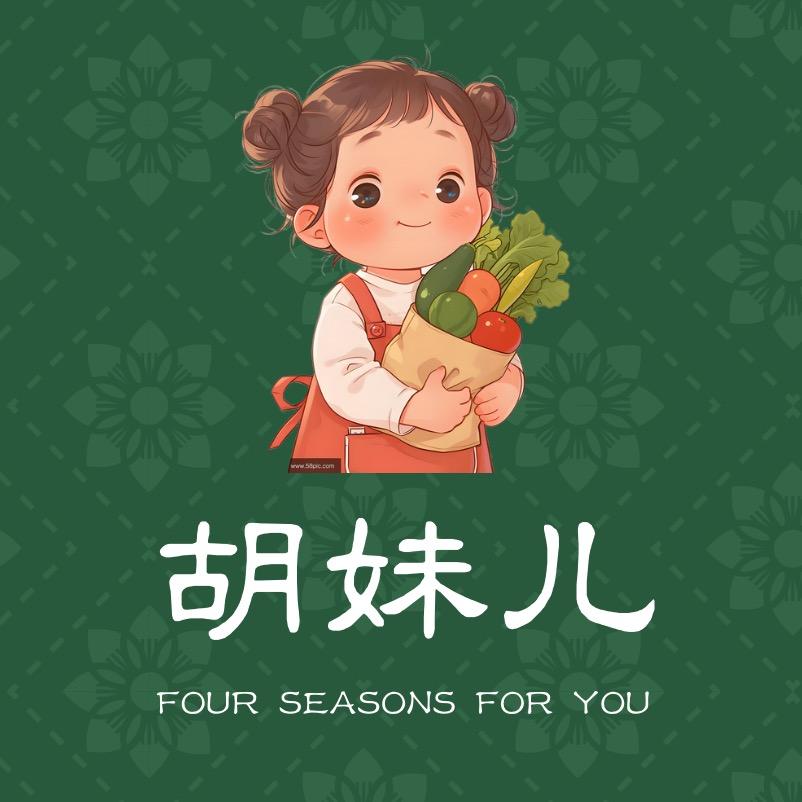 胡妹儿的农家货