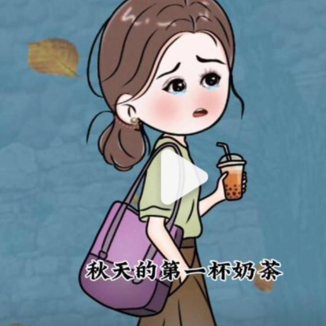 秋天第一杯奶茶