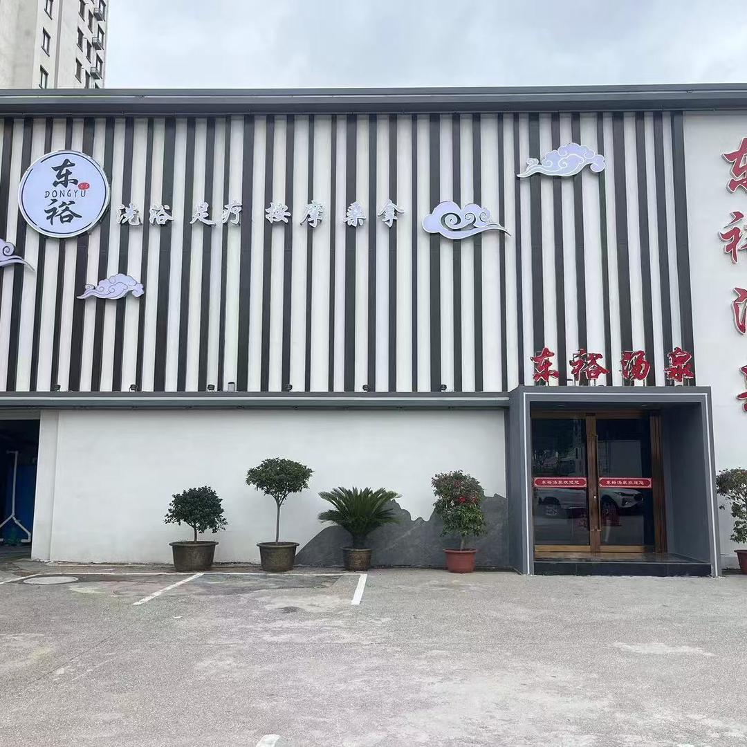 莱阳东裕汤泉洗浴