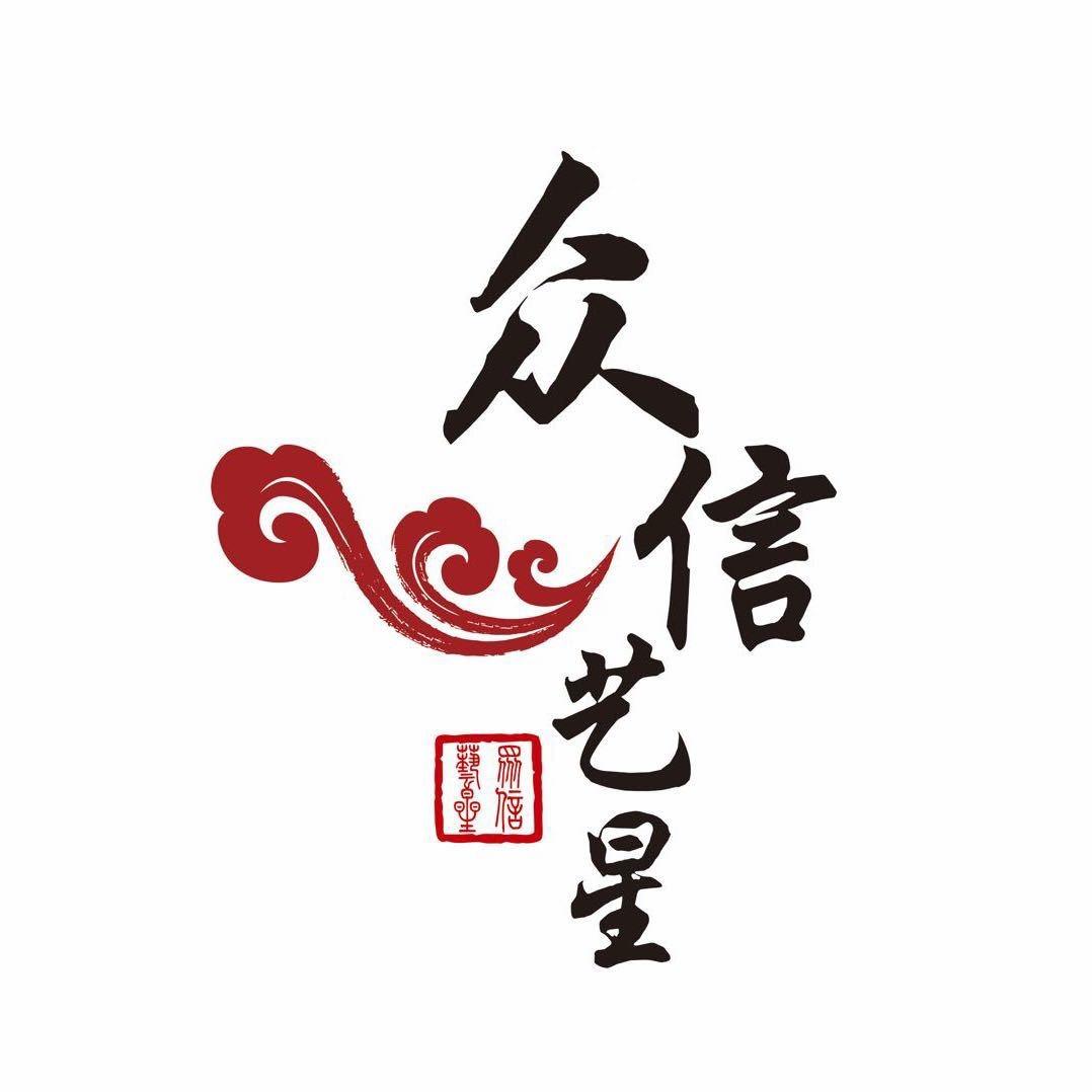 湖南众信艺星文化传媒有限公司