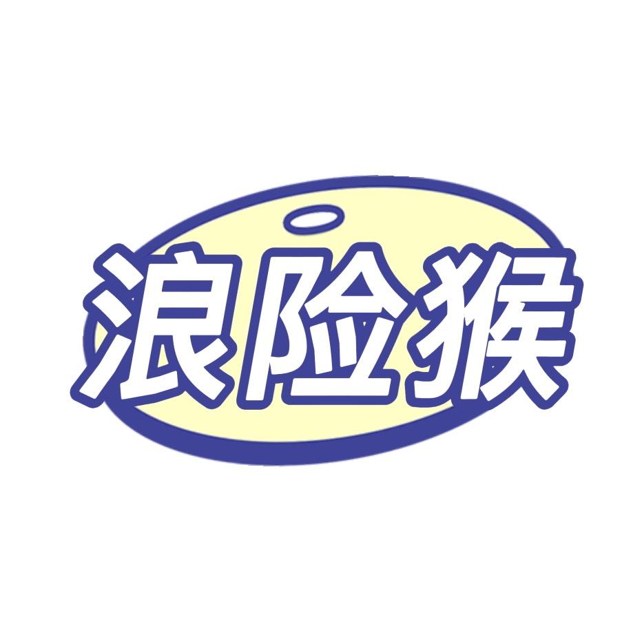 广州市浪险猴餐饮设备有限公司