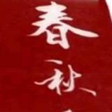 春秋