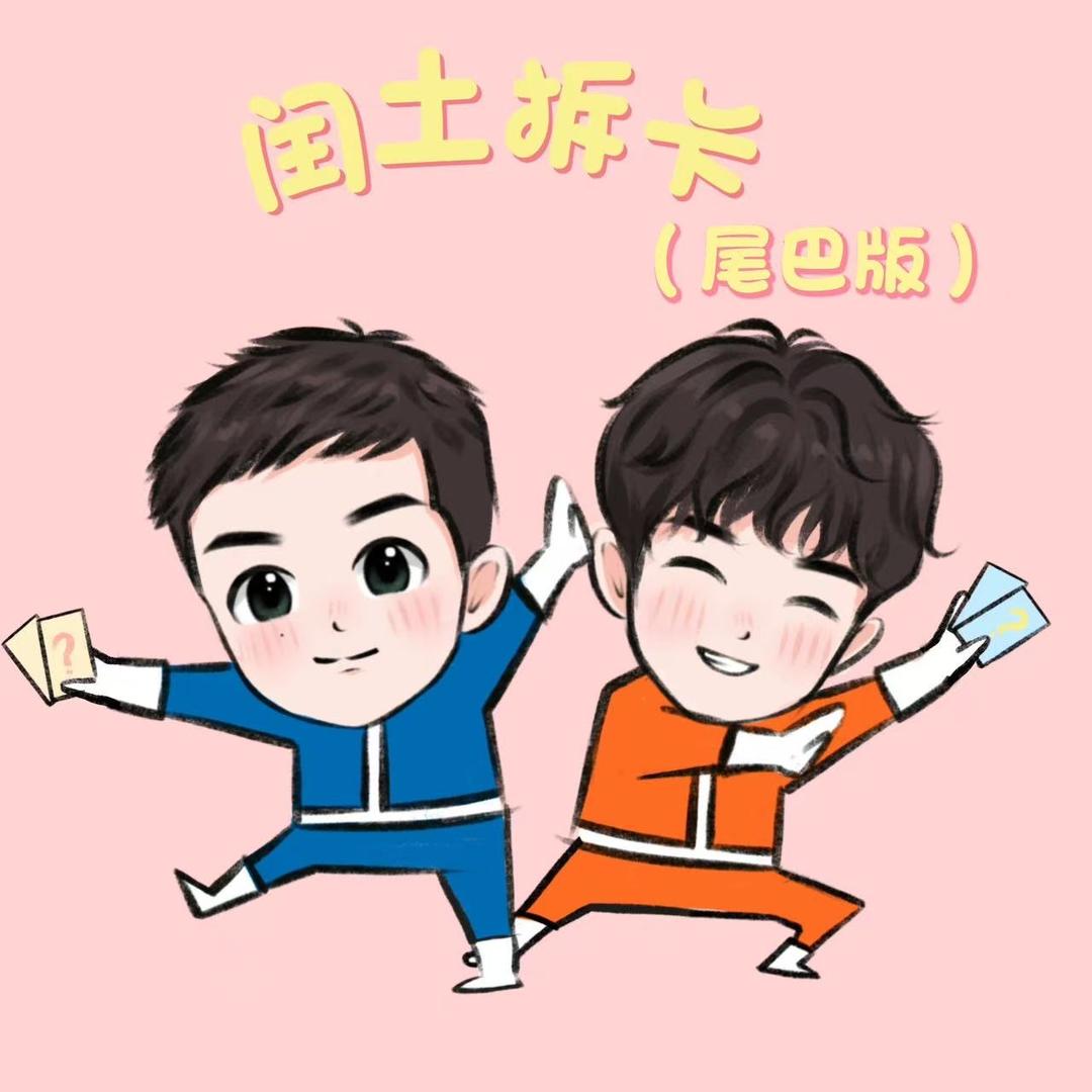 闰土拆卡（尾巴版）