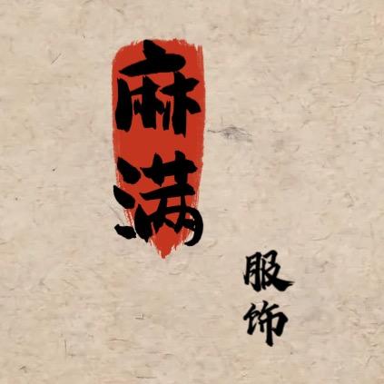 麻满 棉麻服饰