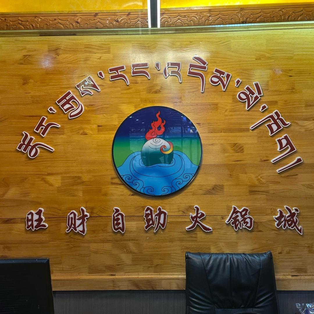 旺财自助火锅（那曲总店）