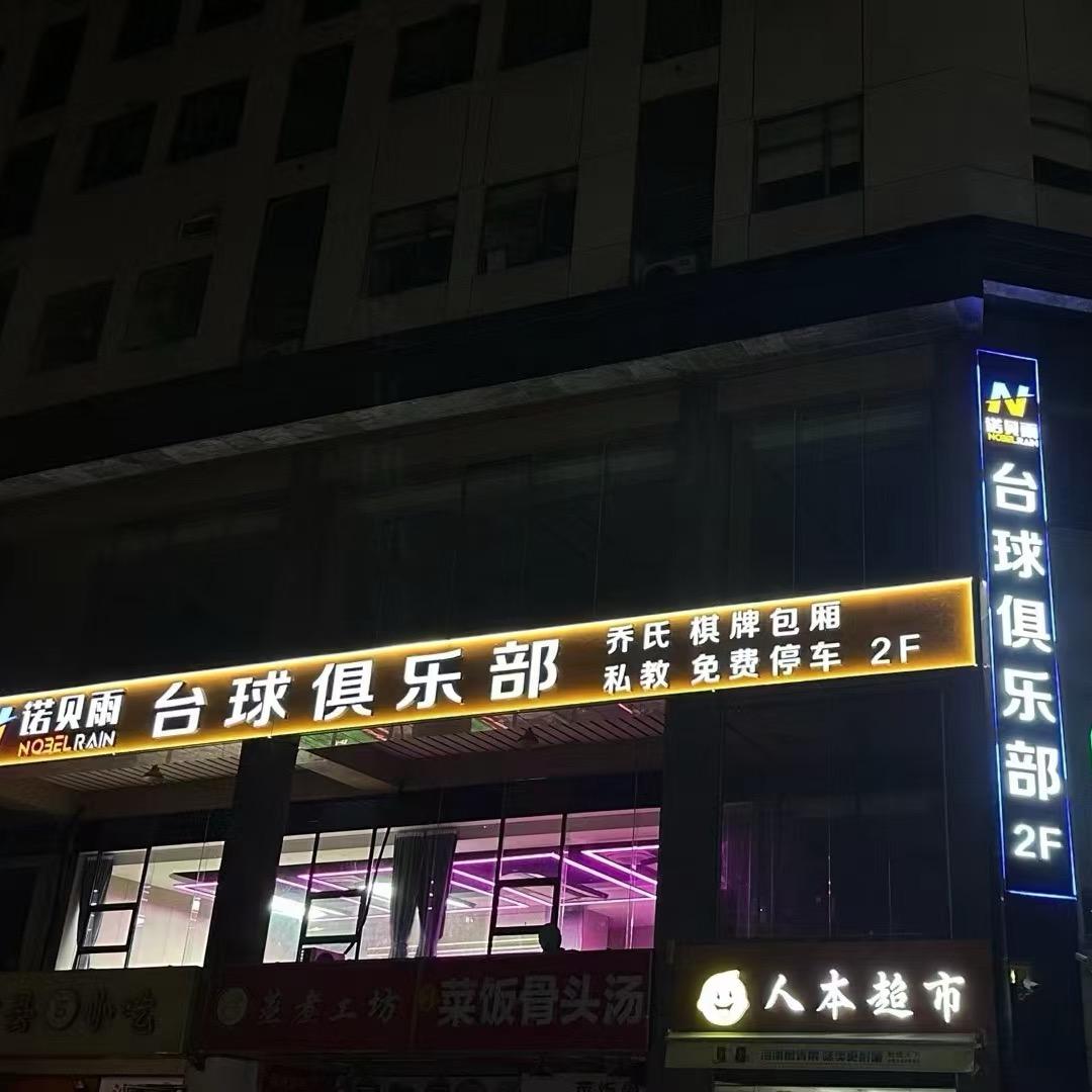 诺贝雨台球俱乐部