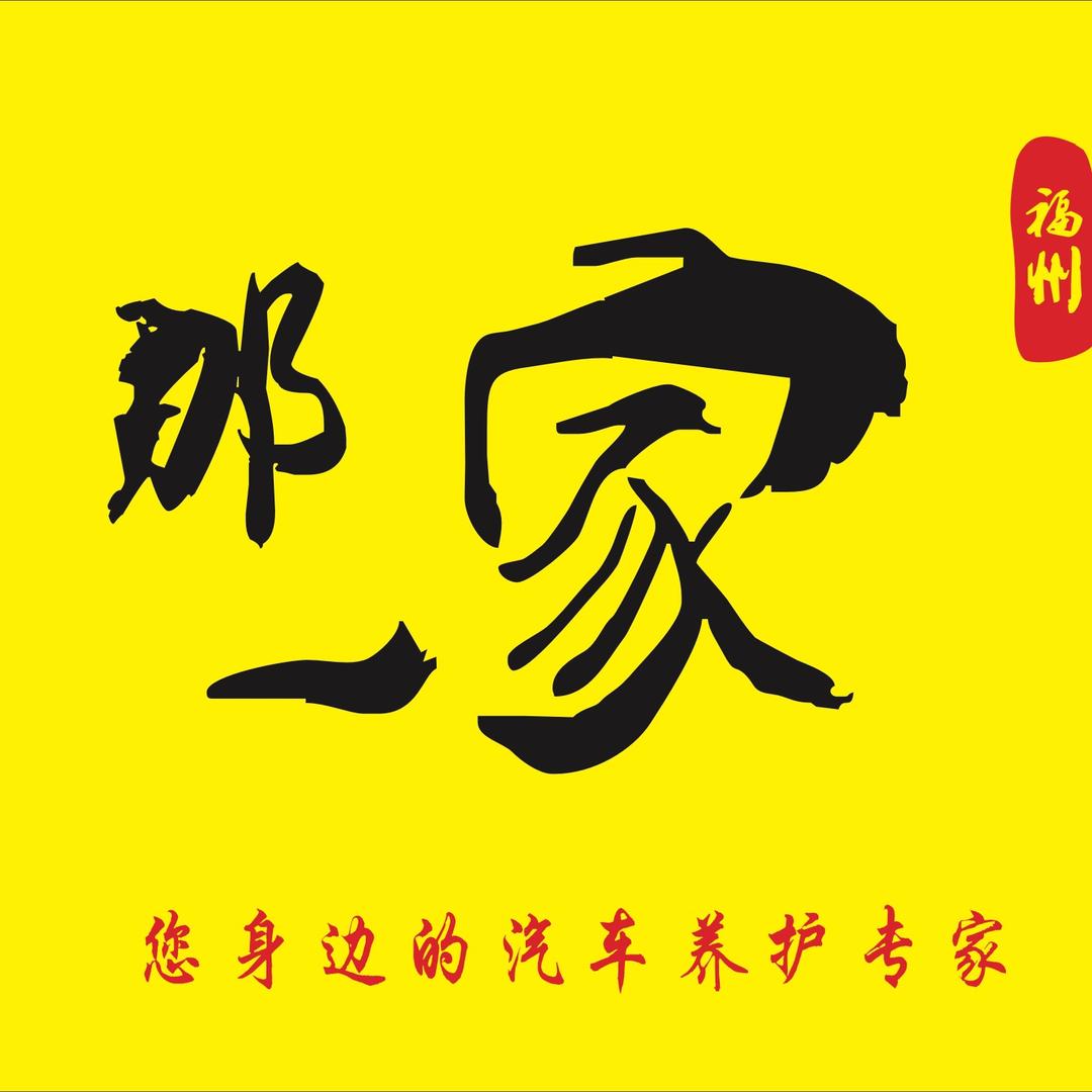 @那一家丨汽车美容丨二手车