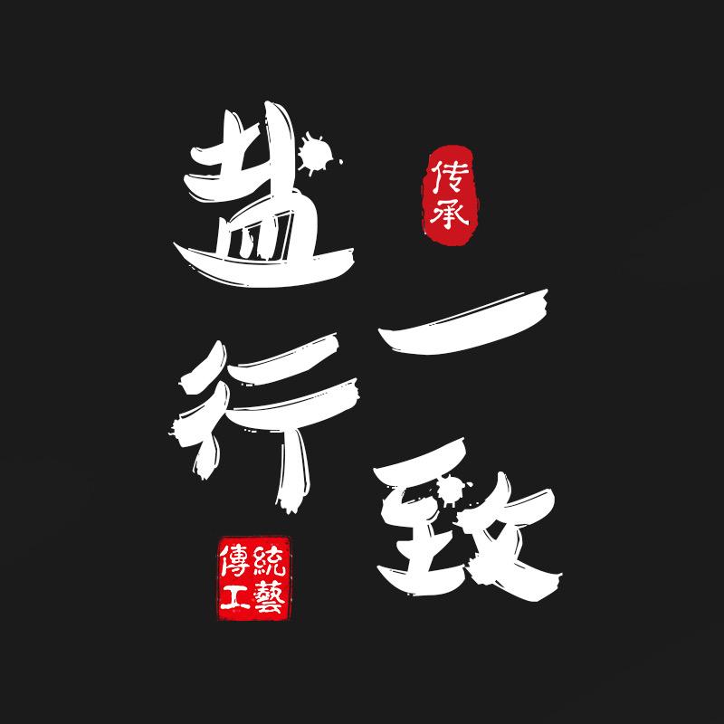 盐行一致