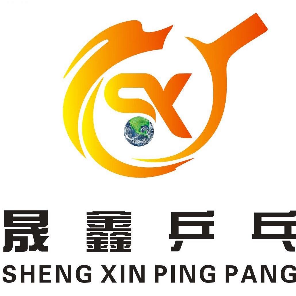 晟鑫乒乓